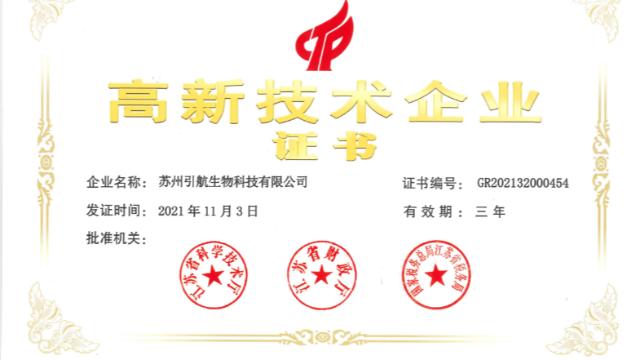 喜報(bào)！引航生物順利通過國家高新技術(shù)企業(yè)復(fù)審認(rèn)定！