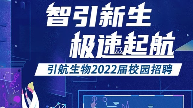 引航生物，誠邀起航