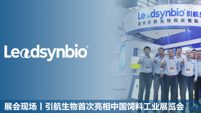 展會現(xiàn)場|引航生物首次亮相中國飼料工業(yè)展覽會