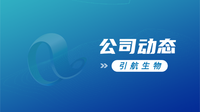 引航生物獲評(píng)江蘇省專(zhuān)精特新中小企業(yè)